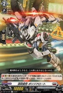 ヴァンガード 夜天凶襲 巡回変形 ポリジアロート(C) D-BT12/076 コモン ブラントゲート バトロイド