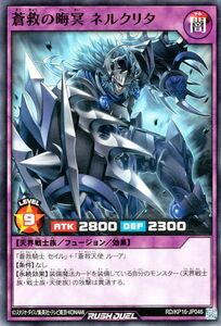 遊戯王ラッシュデュエル 蒼救の晦冥?ネルクリタ(ノーマル) 超越のトランザム（KP16） フュージョン 闇属性 天界戦士族