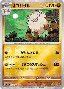 ポケモンカード151 sv2a 強化拡張パック オコリザル ミラー仕様（モンスターボール） (057P/165) ポケカ 闘 1進化