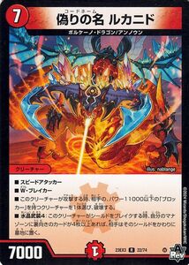 デュエルマスターズ 偽りの名　ルカニド(レア) 邪神と水晶の華 （DM23-EX3） デュエマ 火文明 クリーチャー