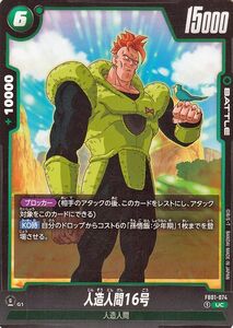 ドラゴンボールフュージョンワールド 人造人間16号(FB01-074)（アンコモン） 覚醒の鼓動（FB01） FB01-074 人造人間