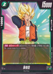 ドラゴンボールフュージョンワールド 孫悟空(FB01-086)（アンコモン） 覚醒の鼓動（FB01） FB01-086 サイヤ人