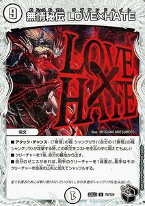 デュエルマスターズ 無情秘伝 LOVE×HATE(ゼニス黒トレジャー) 邪神と水晶の華 （DM23-EX3） デュエマ ゼロ文明 呪文