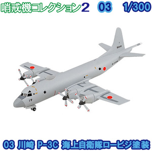 1/300 哨戒機コレクション2 03 川崎 P-3C 海上自衛隊ロービジ塗装 エフトイズ 食玩