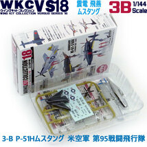 1/144 ウイングキットコレクション18 幻の傑作機 3-B P-51Hムスタング 米空軍 第95戦闘飛行隊 | エフトイズ 食玩_画像3