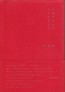 ああでもなくこうでもなく　橋本治