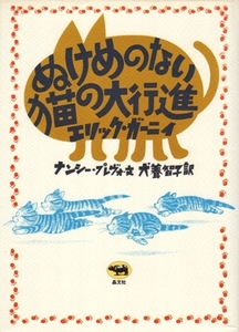 ぬけめのない猫の大行進　エリック・ガーニイ、犬養智子・訳