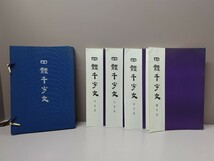 K:四體千字文 全4冊 昭和55年発行 桑原江南 東京書道研究院 四体千字文_画像2