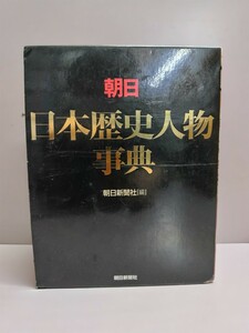 Y:朝日 日本歴史人物事典 朝日新聞社