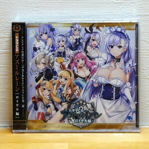 新品 未開封 ドラマCD アズールレーン (ロイヤル編) CD 同人 第二弾 アニメ サントラ YW002の画像1