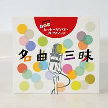 盤面美品 永遠のヒットソングコレクション 名曲三昧 CDBOX 6枚組 邦楽 ボックス オムニバス YW021_画像1