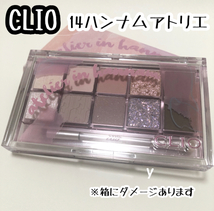 014 ハンナムアトリエ 送料無料☆CLIO プロアイパレット 新品 アイシャドウ クリオ 韓国コスメATELIER IN HANNAM 箱とケースに小傷あります_画像1