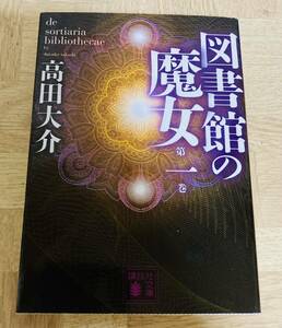 【 図書館の魔女　第一巻 】 著者：高田大介 ★　講談社文庫