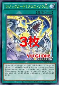 クロスソウル　遊戯王OCG3枚セット新品未開封プロモ