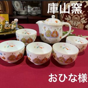 庫山窯　ひな祭り　お雛様　茶器揃　急須　湯呑み茶碗　茶漉し付き　美濃焼　未使用