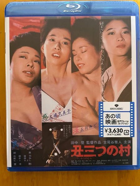 丑三つの村　Blu-rayブルーレイ　未開封品　古尾谷雅人　田中美佐子　池波志乃　大場久美子　五月みどり