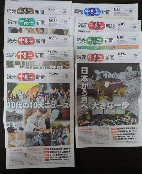 【美品】 読売 中高生新聞 こども新聞 2023年 12月号　2024年　1月号　バックナンバー　まとめて　