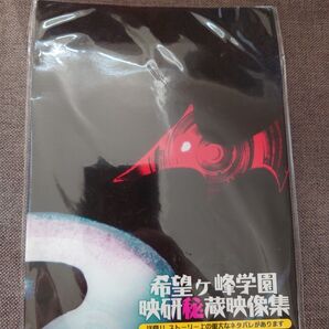 【送料無料】ダンガンロンパ 希望ヶ峰学園映研秘蔵映像集 未開封 難あり CD&DVD