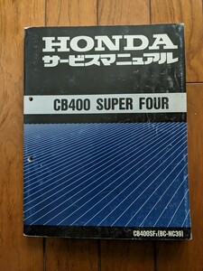 【USED】ホンダ CB400 SUPER FOUR サービスマニュアル / CB400SFx (BC-NC39)