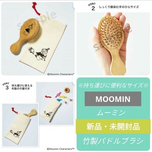 GLOW 3月号 付録【MOOMIN】ムーミン 竹製miniパドルブラシ/グロー/リトルミイ巾着付き※美容マスクパック付き※