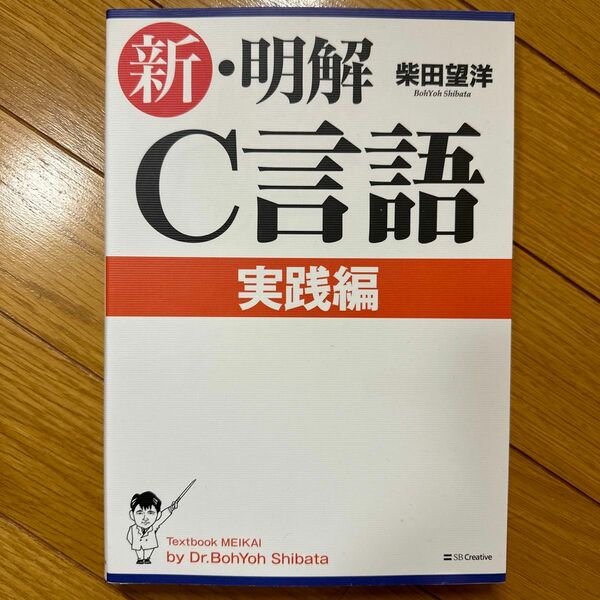 新・明解Ｃ言語　実践編 柴田望洋／著