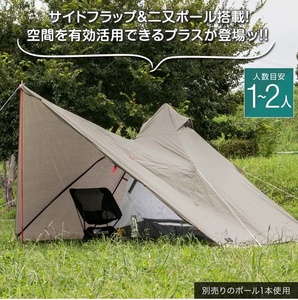 【超美品】フィールドア（FIELDOOR）フォークテントT/C280プラス（雨用幕付）