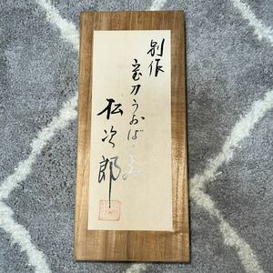 松田稔　別作宝刀魚ばさみ　松次郎サンラインMST初版初期物レア未使用品