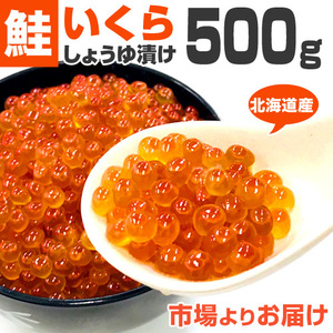 北海道産 いくら しょうゆ漬け 500g いくら醤油漬け いくら イクラ 北海道 いくら丼 グルメ 鮭 鮭いくら 鮭イクラ ひな祭り 節句