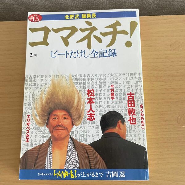 北野武編集長　コマネチ　ビートたけし全記録　松本人志