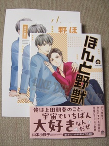 ◎山本小鉄子【ほんと野獣　１７】リーフレット＋ペーパー付