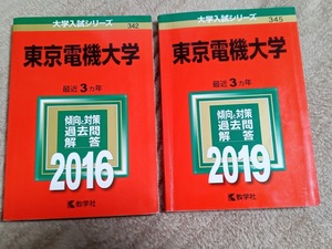 ★未使用品に近い!★【2冊セット♪ 赤本 東京電機大学 2016+2019年 連続6ヵ年】（2013年+2014年+2015年+2016年+2017年+2018年分)