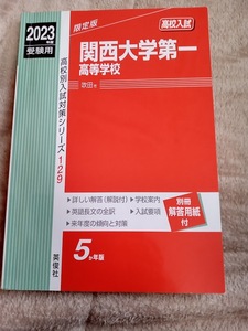 ★未使用品に近い！★ 過去問【関西大学第一高等学校/関西大学第一高校 2023年 最近5ヵ年】英俊社 赤本 ★すぐ発送/土日祝も発送します!