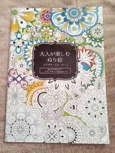 すぐに発送します♪【大人の塗り絵 花 フラワー ストーリー】デザイン 花物語 花束 認知症予防 初心者 脳トレ ぬり絵 塗り絵 ぬりえ 塗絵