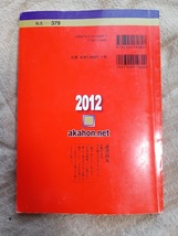 ★問題文は未使用品に近い!★【赤本 文教大学 2012年 最近2ヵ年】★すぐに発送/土日祝も発送します!★_画像3