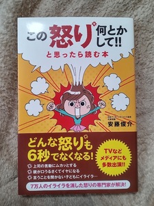 ★新品・未使用品♪★【この怒り何とかして!!と思ったら読む本】安藤俊介/著 ★すぐに発送します!★