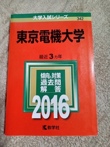 ★新品・未使用品♪★【赤本 東京電機大学 2016年 最近3ヵ年】★すぐに発送/土日祝も発送します!★