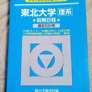 ★新品・未使用品♪★【駿台青本 東北大学 理系 前期日程 2016年 最近5ヵ年】赤本 ★すぐに発送/土日祝も発送します!★