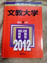 ★問題文・解説は未使用品に近い♪★【2冊セット♪ 赤本 文教大学 2012+2014年 連続4ヵ年】（2010年+2011年+2012年+2013年分)_画像2