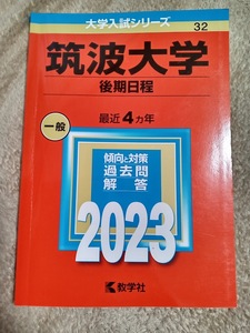 ★新品・未使用品♪★【赤本 筑波大学 後期日程 2023年 最近4ヵ年】★すぐに発送/土日祝も発送します!★