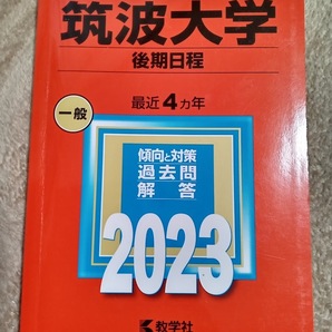 ★未使用品に近い♪★【赤本 筑波大学 後期日程 2023年 最近4ヵ年】★すぐに発送/土日祝も発送します!★