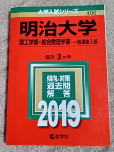 ★未使用品に近い!★【赤本 明治大学 理工学部 総合数理学部 一般選抜入試 2019年 最近3ヵ年】★すぐに発送/土日祝も発送します!★