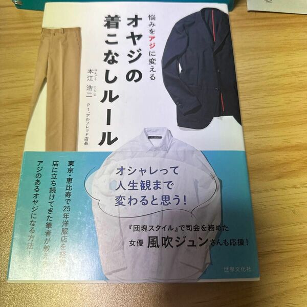 オヤジの着こなしルール　悩みをアジに変える 本江浩二／著