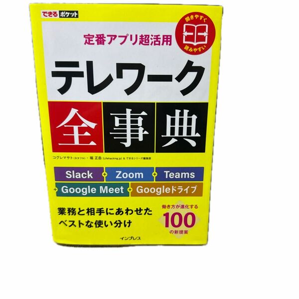 テレワーク全事典　定番アプリ超活用　Ｓｌａｃｋ＋Ｚｏｏｍ＋Ｔｅａｍｓ＋Ｇｏｏｇｌｅ　Ｍｅｅｔ＋Ｇｏｏｇｌｅドライブ　