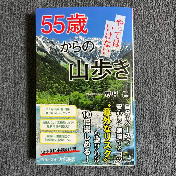 ５５歳からのやってはいけない山歩き （青春新書ＰＬＡＹ　ＢＯＯＫＳ　Ｐ－１１１９） 野村仁／著