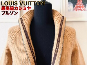 即決40万極厚最高級LOUIS VUITTONカシミヤブルゾン ベージュ LVロゴライン M 極厚ヘビー級 セレブ御用達ルイヴィトンの大変贅沢な逸品