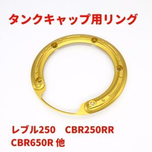 タンクキャップリング レブル250 CBR250RR ゴールド★当日or翌日発送