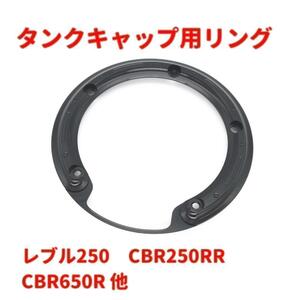 タンクキャップリング レブル250 CBR250RR ブラック★当日or翌日発送