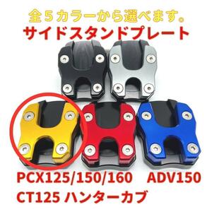 PCX ADV150 ハンターカブ スタンドプレート ゴールド★当日、翌日発送！