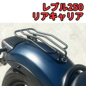 レブル250 レブル500 リヤキャリア★当日or翌日配送