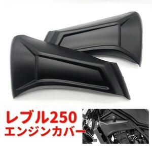 レブル250 レブル500 エンジン サイド カバーtype2★当日or翌日発送